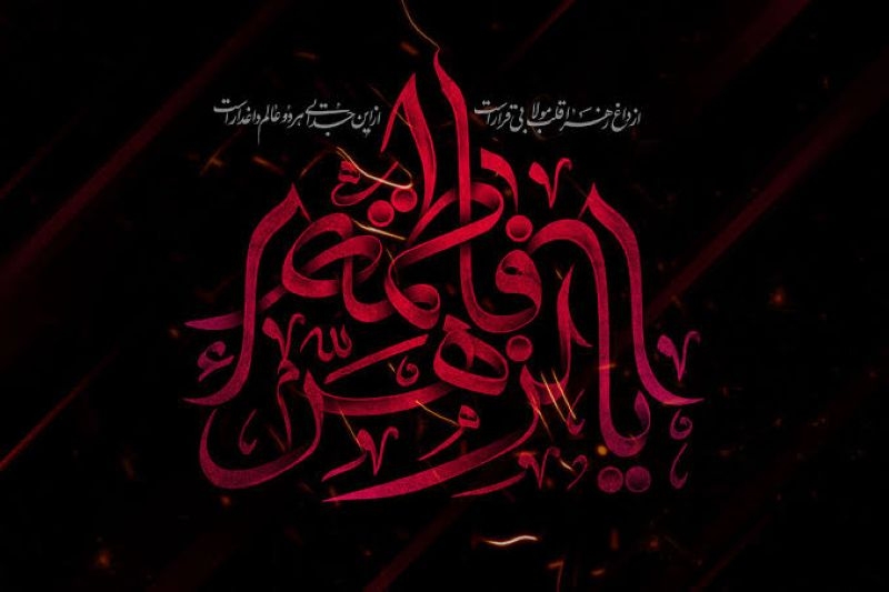 فاطمیه اول؛ فرصتی برای بازخوانی سیره حضرت فاطمه (س) - تصویر 4